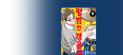 최고로 뜨거운
청춘 밴드 드라마! 이벤트 이미지