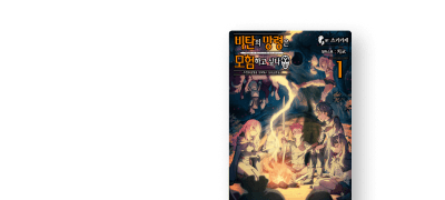 대인기 착각 판타지
단편집 발매! 이벤트 이미지