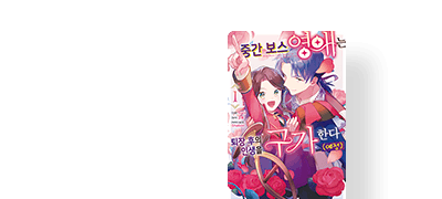 '중간 보스'의 운명
따위 날려 버리겠어!! 이벤트 이미지