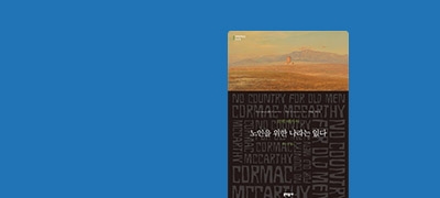 영화 원작 소설 출간
<노인을 위한 나라는 없다> 이벤트 이미지