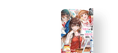 내 앞에서만
귀여워지는 그녀! 이벤트 이미지