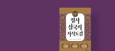 지도로 읽는다 신작
<정사 삼국지 지식도감> 이벤트 이미지