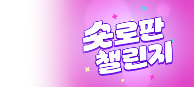50년 대여 X ~50%▼
숏로판 챌린지 이벤트 이미지