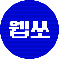 #웹쏘오락실