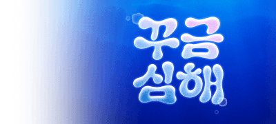 1만원 대여하면 추첨 1만P
무한한 꾸금의 심해속으로 이벤트 이미지