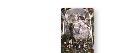 청수필 웹툰 론칭!
세트 50%▼ X 외전 UP 이벤트 이미지