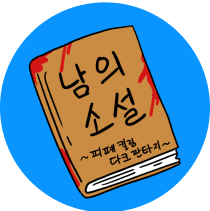 #10원연재