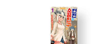 던전 주인과 공략자
검사가 소꿉친구!? 이벤트 이미지