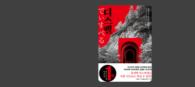 내 친구의 서재
균일가 대여전 이벤트 이미지