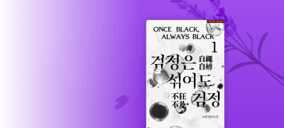 지금보라 VIOLET
모캔 <검정은 섞여도 검정> 이벤트 이미지