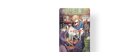 팬이라면 꼭 소장해야 할
대망의 첫 단편집! 이벤트 이미지