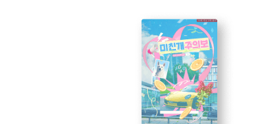 임은성 <미친개주의보>
"너, 연애 하지 마" 이벤트 이미지