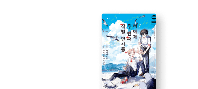 죽은 친구의 운명을
되돌릴 기회가 찾아왔다 이벤트 이미지