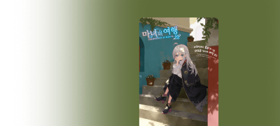 마녀의 기상천외한 
나날은 계속된다! 이벤트 이미지