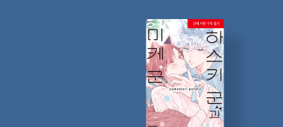 <하스키 군과 미케 군>
전원 리뷰 리디포인트! 이벤트 이미지