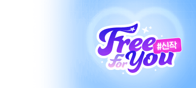Free For you
1권 무료 신작! 이벤트 이미지