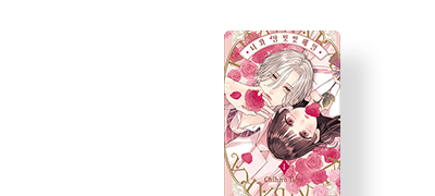 살짝 무서운 그 아이를
알고 싶어졌어 이벤트 이미지