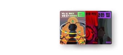 3인 3색의 이야기
우주라이크소설 12월 신작 이벤트 이미지