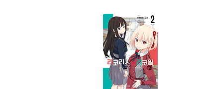 인기 애니의 코믹스 제2탄! 이벤트 이미지