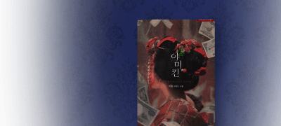 [튜베로사] 여홉 <야미킨>
광견남주의 살벌한 애정표현 이벤트 이미지