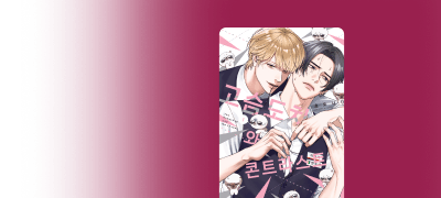 <고슴도치와
콘트라스트> 1권 전원P 이벤트 이미지