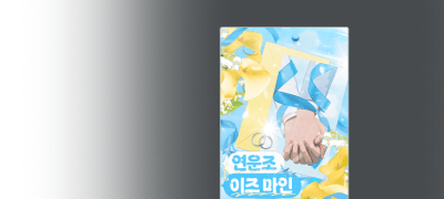 30% SET▼ 밫저
<연운조 이즈 마인> 출간! 이벤트 이미지
