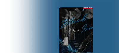 해화블랙 <냉점> #애증피폐
이런 남자는 난생처음이었다 이벤트 이미지