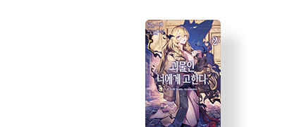 사람과 괴물이 빚어내는
기묘한 순애, 제2탄! 이벤트 이미지