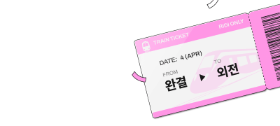 리디온리 외전 패키지
소장할 때마다 즉시 포백 이벤트 이미지