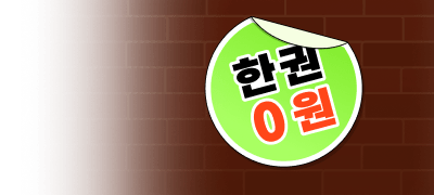 [1차] 333 1권 무료!
3월엔 3만P X 3천P 이벤트 이미지