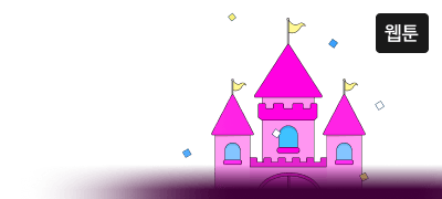 로판 페스타! 전원 랜티!
감상 최대 2,000P! 이벤트 이미지