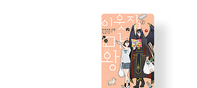 평범한 여고생과
이웃집 마왕?! 이벤트 이미지