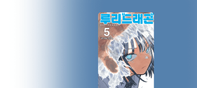 어느 날 머리에서
뿔이 돋아났다. 이벤트 이미지