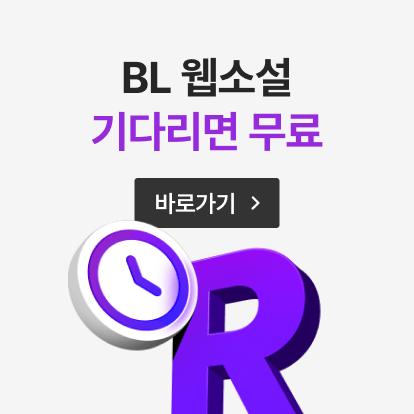 BL 웹소설 리다무 모아보기