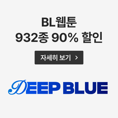2025년 5월 리디 딥블루데이(BL웹툰)