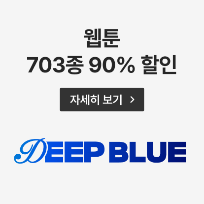 2025년 5월 리디 딥블루데이(웹툰)