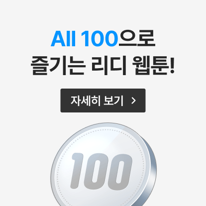 웹툰 리디 All 100