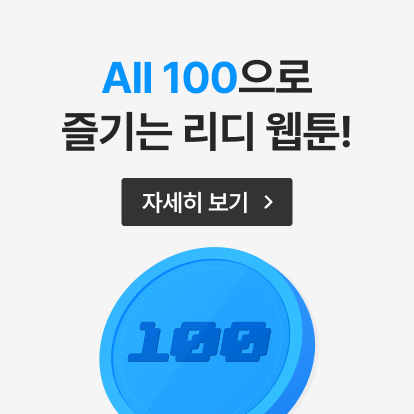 리디 All 100	
