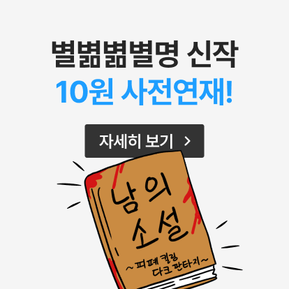 #사전연재10원