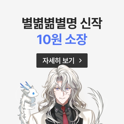 #정식연재10원