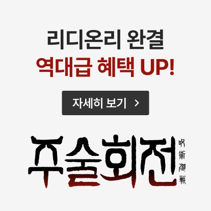 주술회전 완결 프로모션