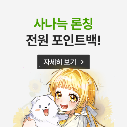 사랑하는 나의 늑대에게 웹툰 론칭