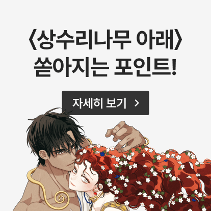 웹툰 <상수리나무 아래> 시즌 5 이벤트