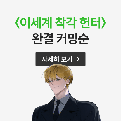 이세계 착각 헌터 완결 티저