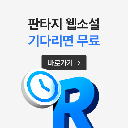 판타지 웹소설 리다무 모아보기