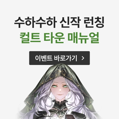 <컬트 타운 매뉴얼> 런칭 (2/1~2/6)