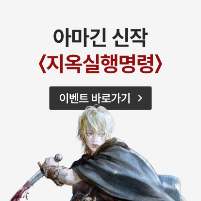 아마긴 신작 출간 이벤트