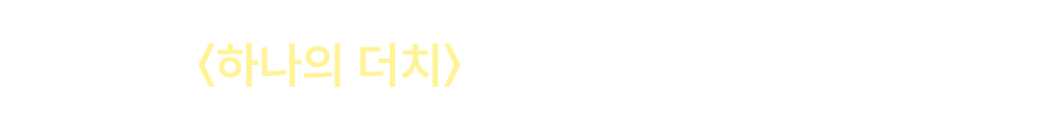 260601_웹최상단띠배너_<하나의더치>론칭_50%포백(하루노출)