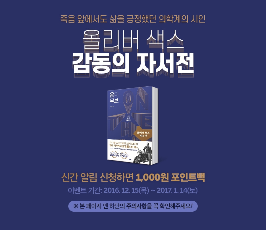 올리버 색스 <온 더 무브> 출간 기념 - 리디북스 올리버 색스 <온 더 무브> 출간 기념