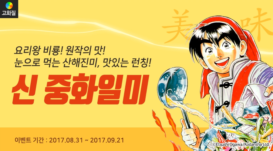요리왕 비룡 원작 <신 중화일미> 런칭! - 리디 요리왕 비룡 원작 <신 중화일미> 런칭!